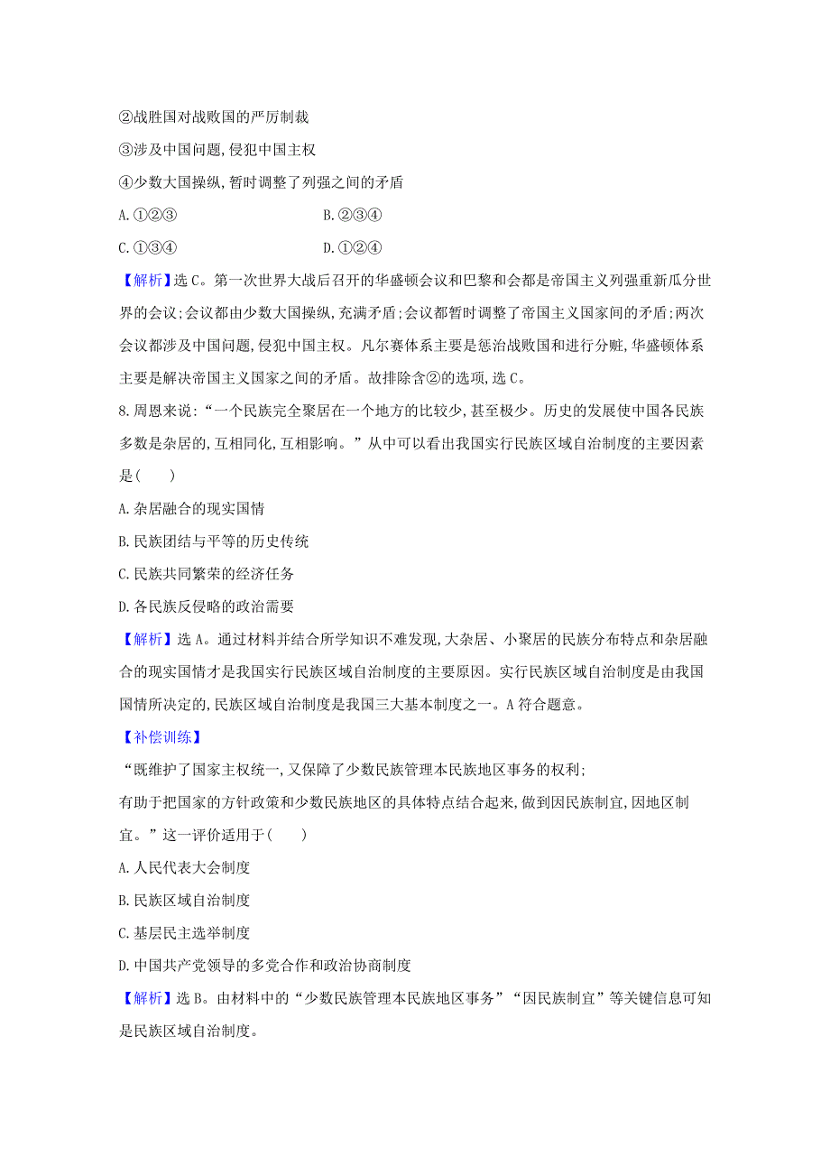 2020-2021学年新教材高中历史 单元素养评价 第四单元 民族关系与国家关系（含解析）新人教版选择性必修1.doc_第3页