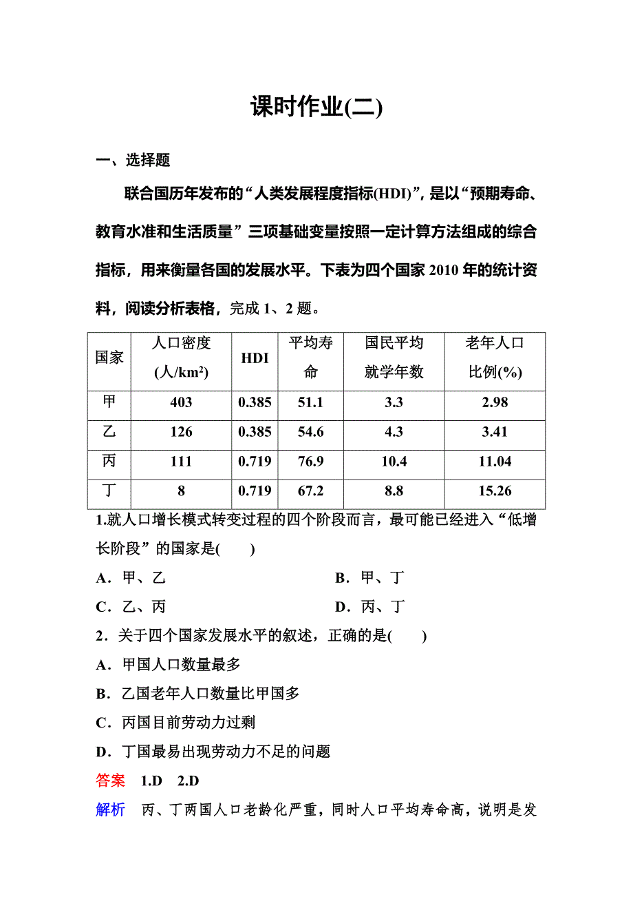 2019-2020学年人教版地理必修二同步作业：第1章 人口的变化 作业2 WORD版含解析.doc_第1页