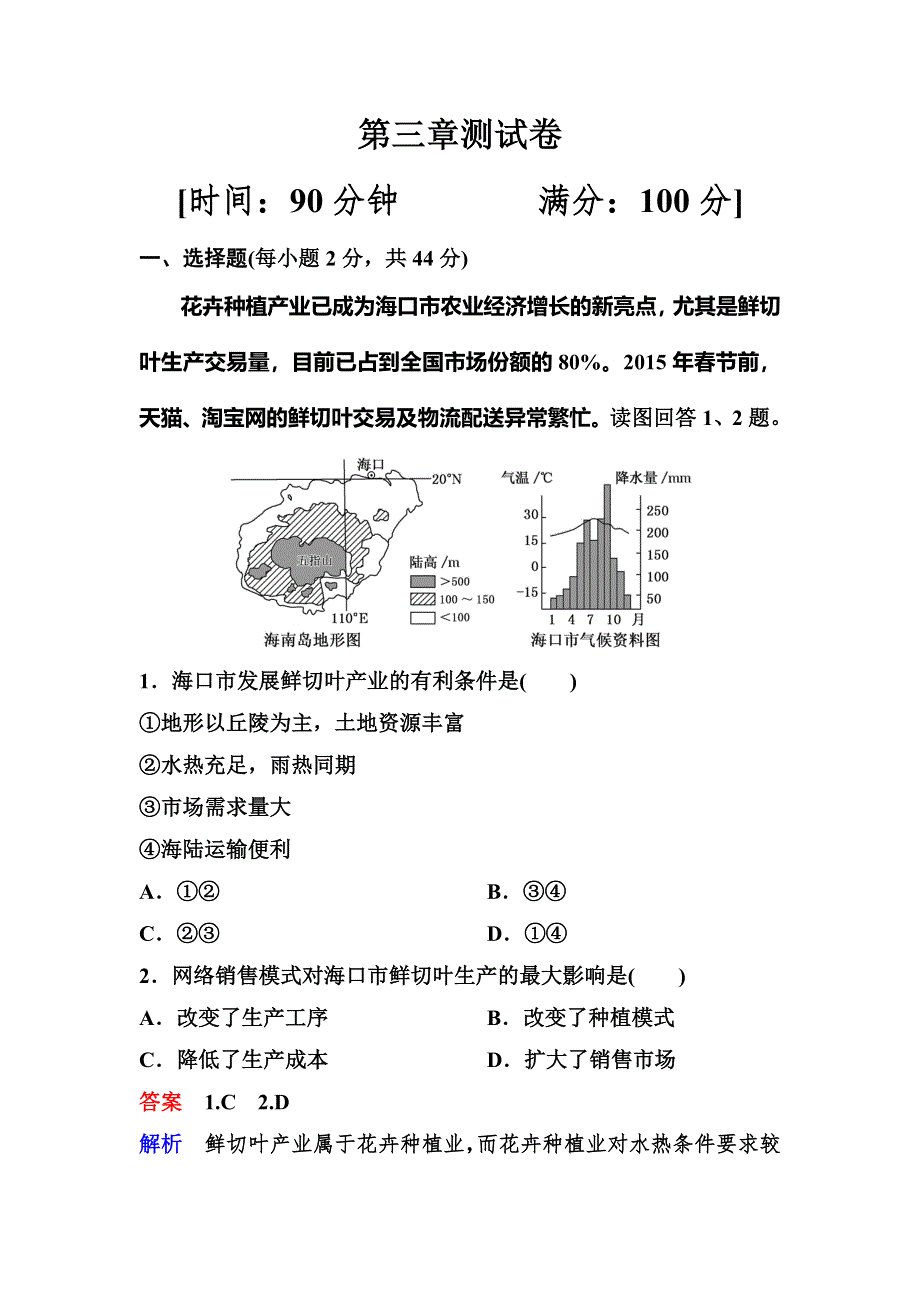 2019-2020学年人教版地理必修二同步作业：单元卷3 WORD版含解析.doc_第1页