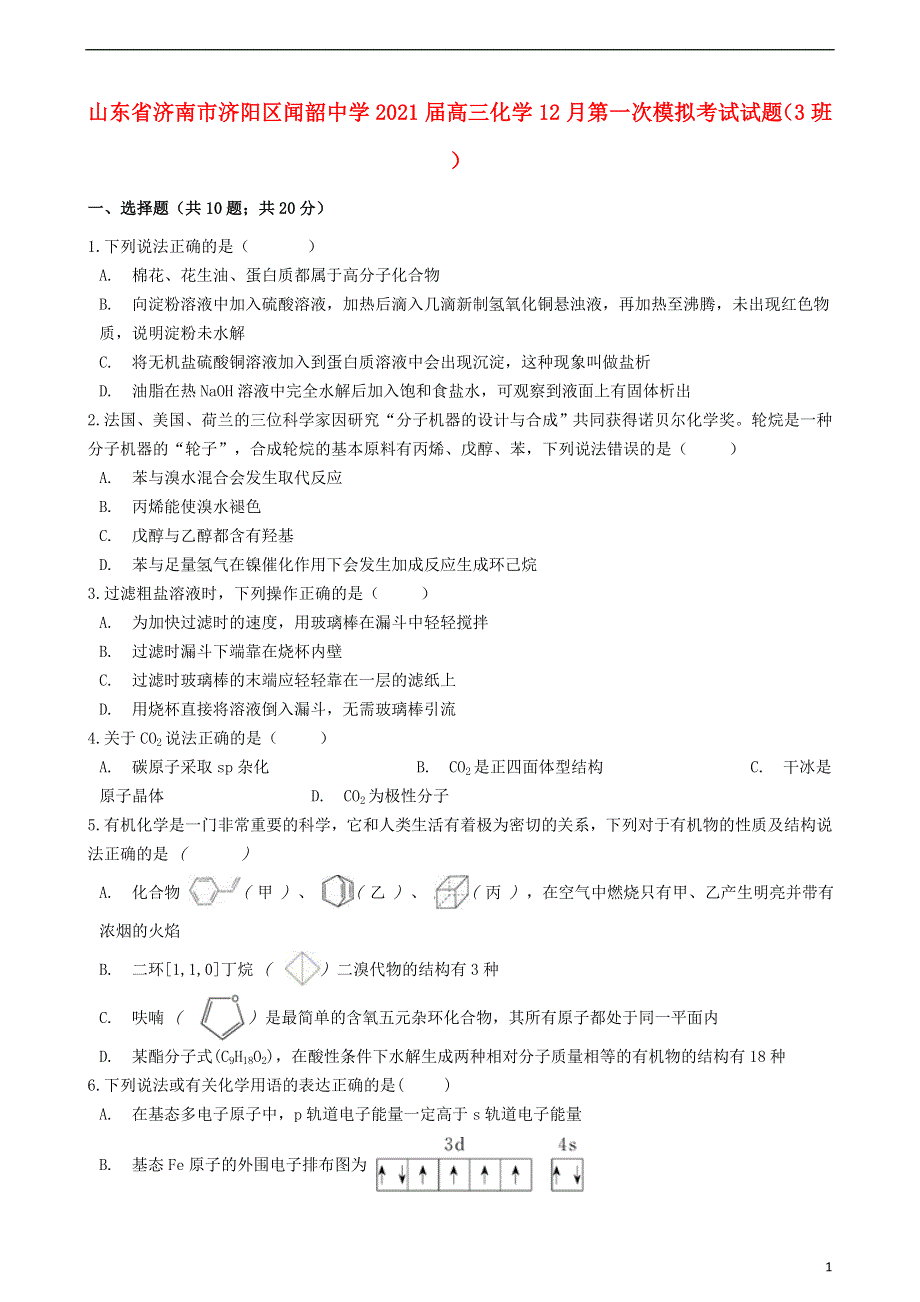 山东省济南市济阳区闻韶中学2021届高三化学12月第一次模拟考试试题（3班）.doc_第1页