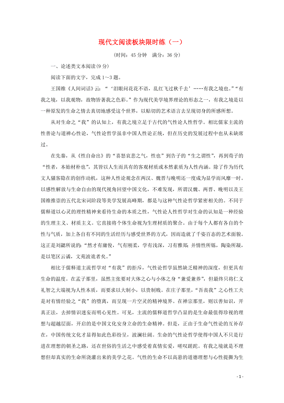 2021届高考语文二轮复习 现代文阅读板块限时练（一） ～（二）（含解析）.doc_第1页