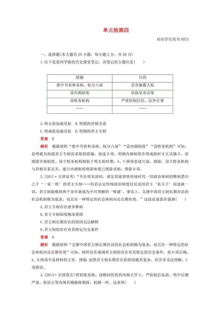 2020-2021学年新教材高中历史 单元检测四 第四单元 明清中国版图的奠定与面临的挑战合格等级练习（含解析）新人教版必修《中外历史纲要（上）》.doc_第1页