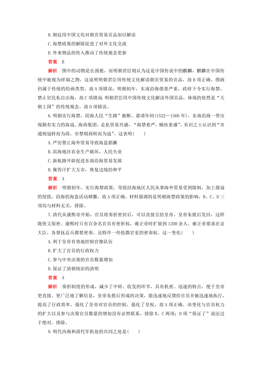 2020-2021学年新教材高中历史 单元检测四 第四单元 明清中国版图的奠定与面临的挑战合格等级练习（含解析）新人教版必修《中外历史纲要（上）》.doc_第3页