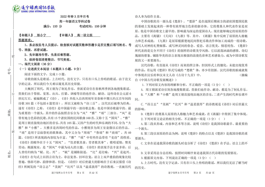 四川省遂宁市绿然国际学校2024届高一下学期3月半月考语文试题 PDF版含答案.pdf_第1页