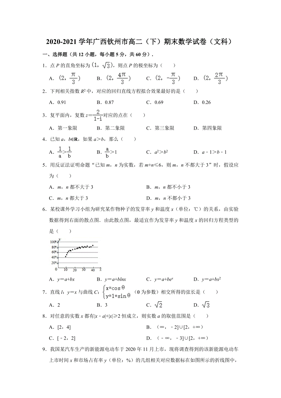 广西钦州市2020-2021学年高二下学期期末考试数学（文科） 试卷 WORD版含解析.doc_第1页