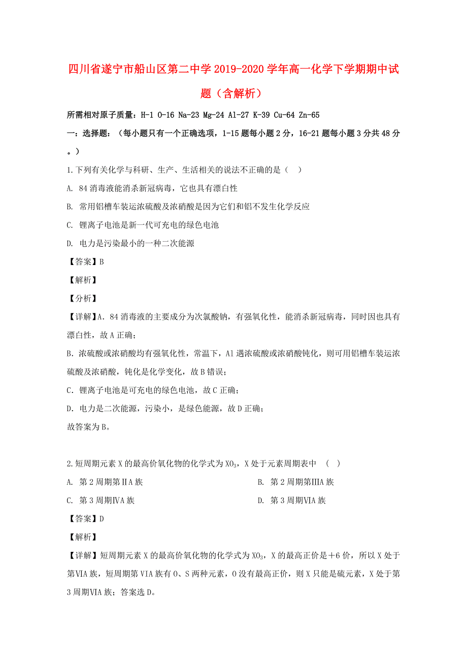 四川省遂宁市船山区第二中学2019-2020学年高一化学下学期期中试题（含解析）.doc_第1页