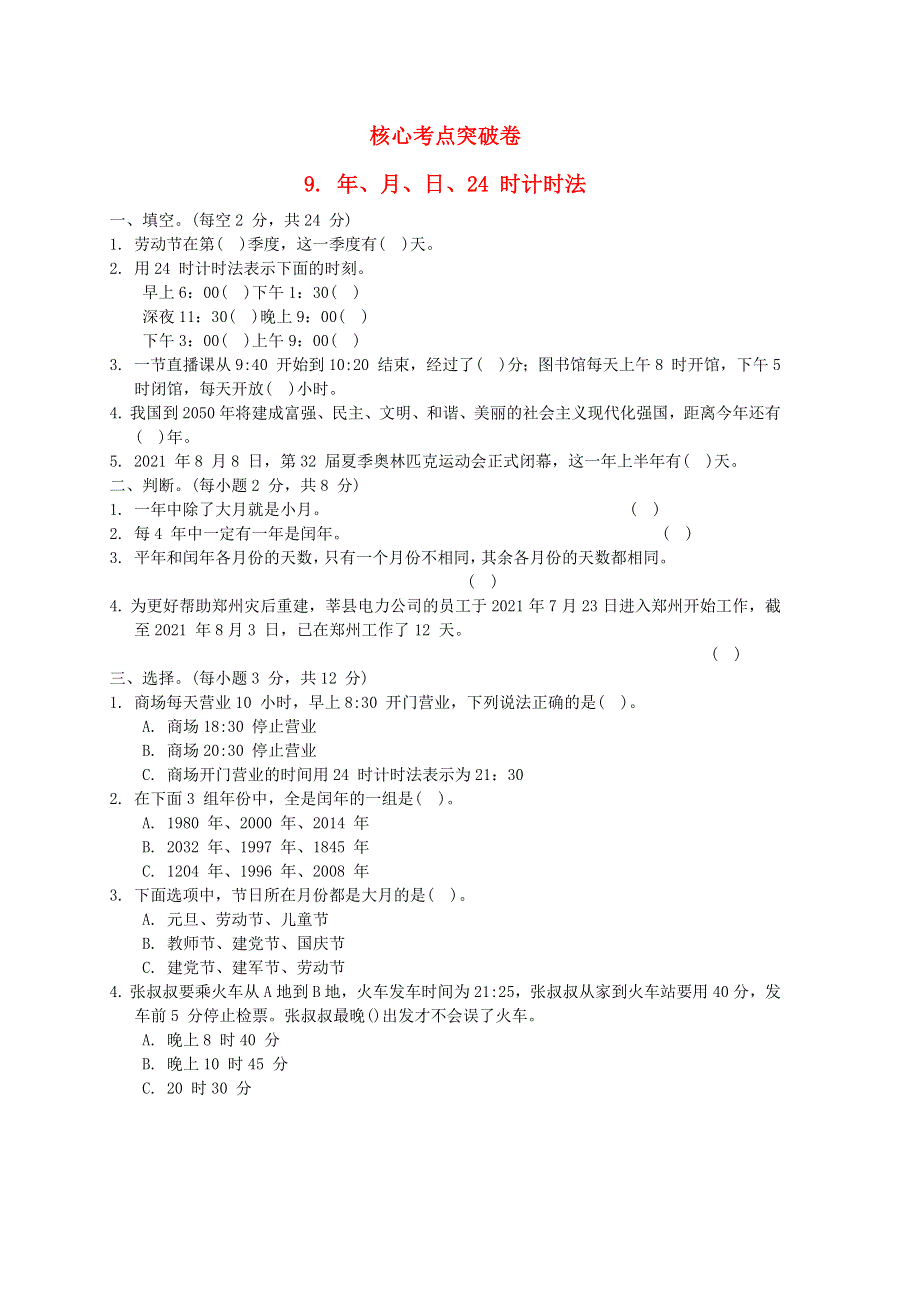 2022三年级数学下册 第6单元 走进天文馆——年、月、日 核心考点突破卷 9年、月、日、24 时计时法 青岛版六三制.docx_第1页