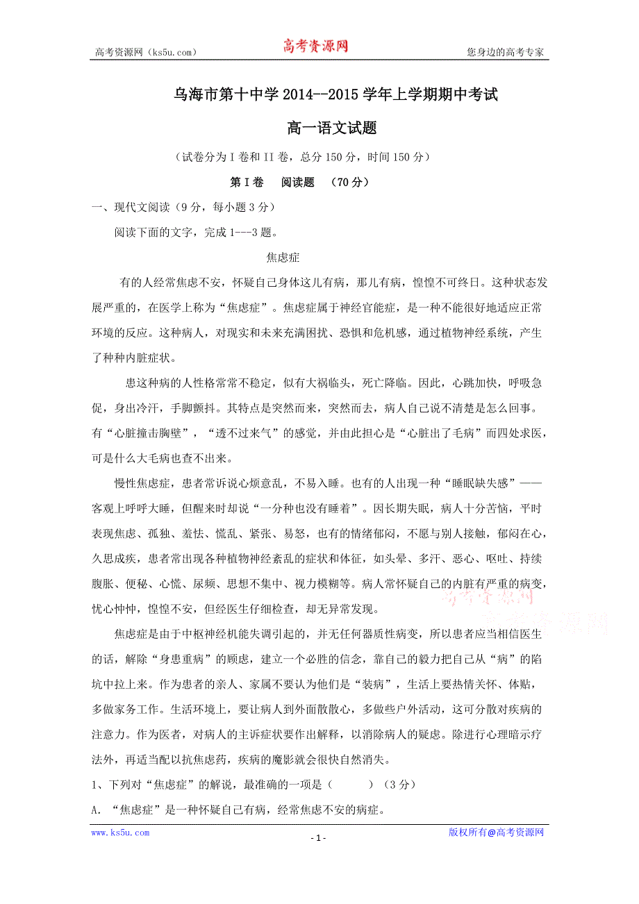 内蒙古乌海市第十中学2014-2015学年高一上学期期中考试语文试题 WORD版含答案.doc_第1页