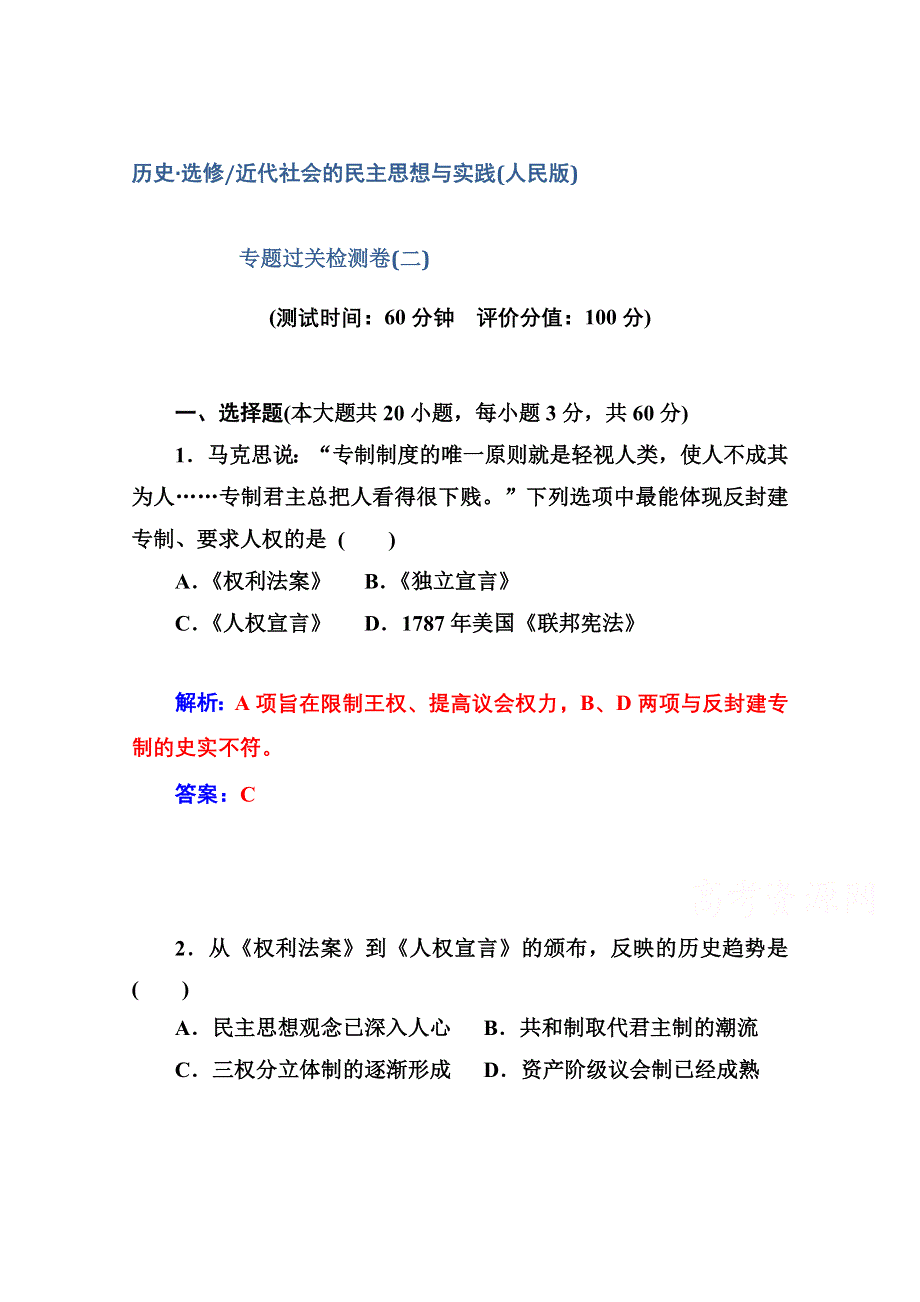 2014-2015学年高中历史专题过关检测卷（人民版选修2）(二).doc_第1页