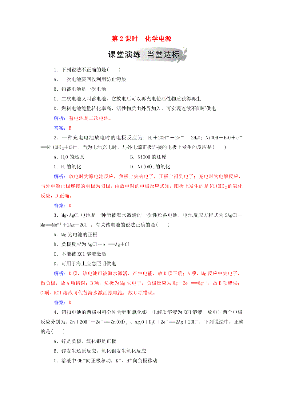 2020高中化学 第1章 化学反应与能量转化 第3节 第2课时 化学电源练习（含解析）鲁科版选修4.doc_第1页