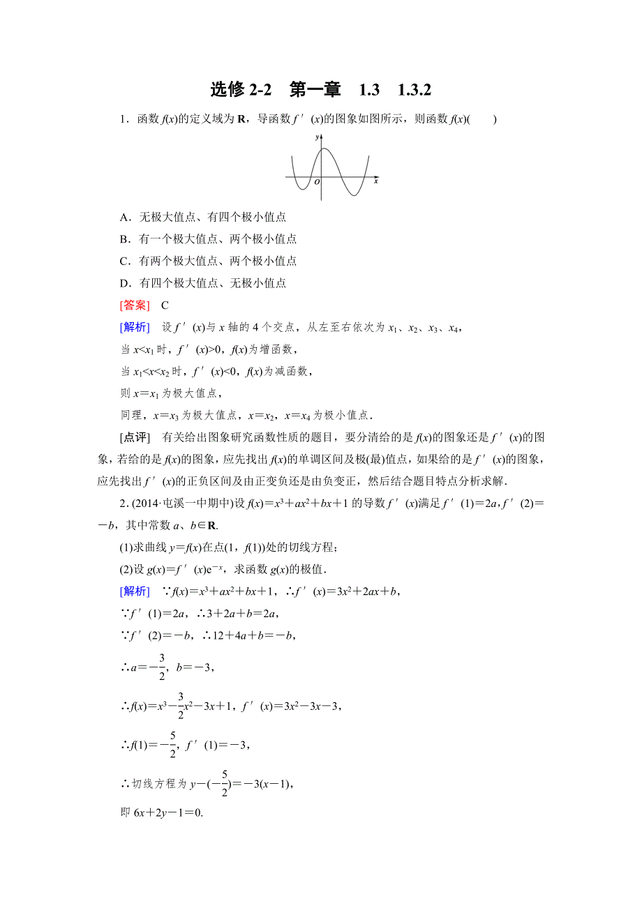 《成才之路》2014-2015学年高中数学（人教A版选修2-2）备选练习：1.3.2函数的极值与导数.doc_第1页