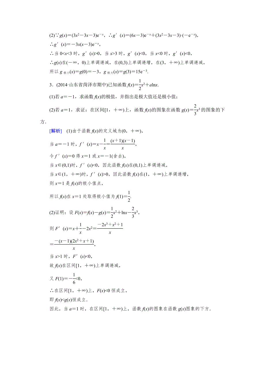 《成才之路》2014-2015学年高中数学（人教A版选修2-2）备选练习：1.3.2函数的极值与导数.doc_第2页