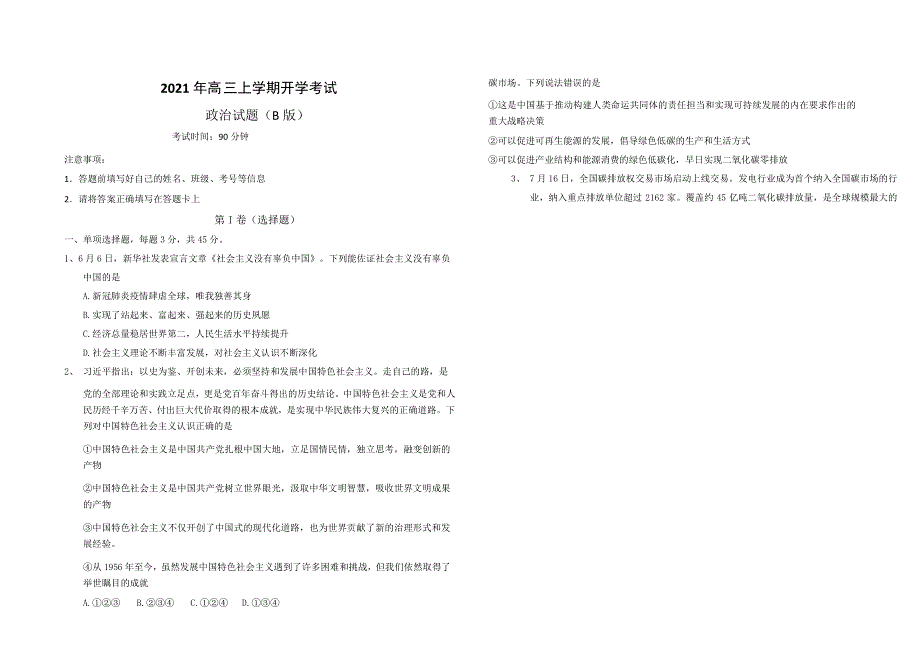 山东省济南市历城第二中学2022届高三上学期开学考试（B）政治试题 WORD版含答案.docx_第1页