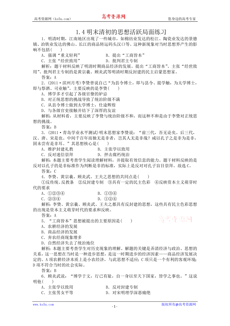 2012年高二历史练习：1.4 明末清初的思想活跃局面 （人民版必修3）.doc_第1页