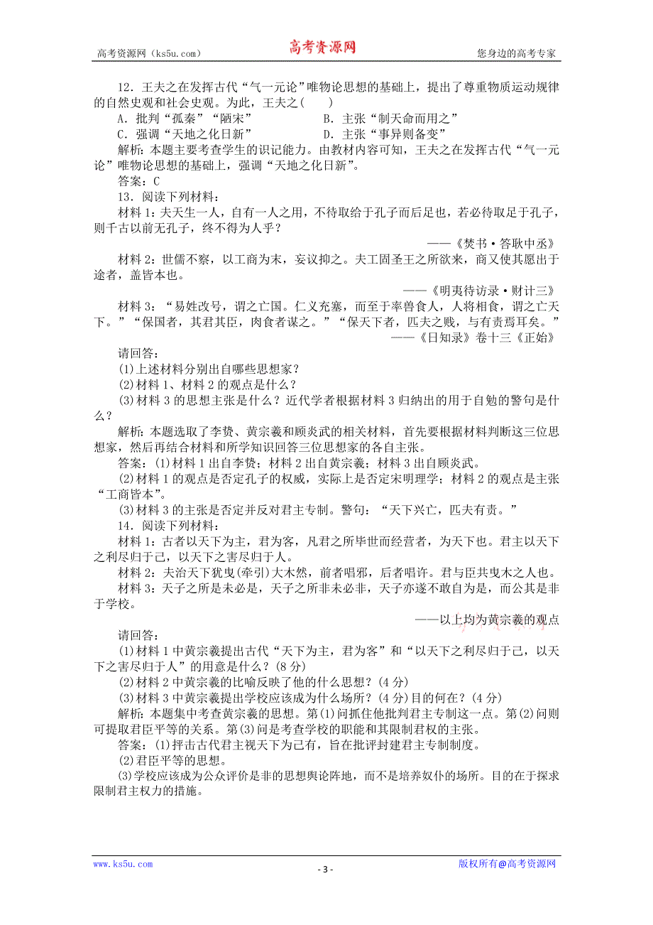 2012年高二历史练习：1.4 明末清初的思想活跃局面 （人民版必修3）.doc_第3页