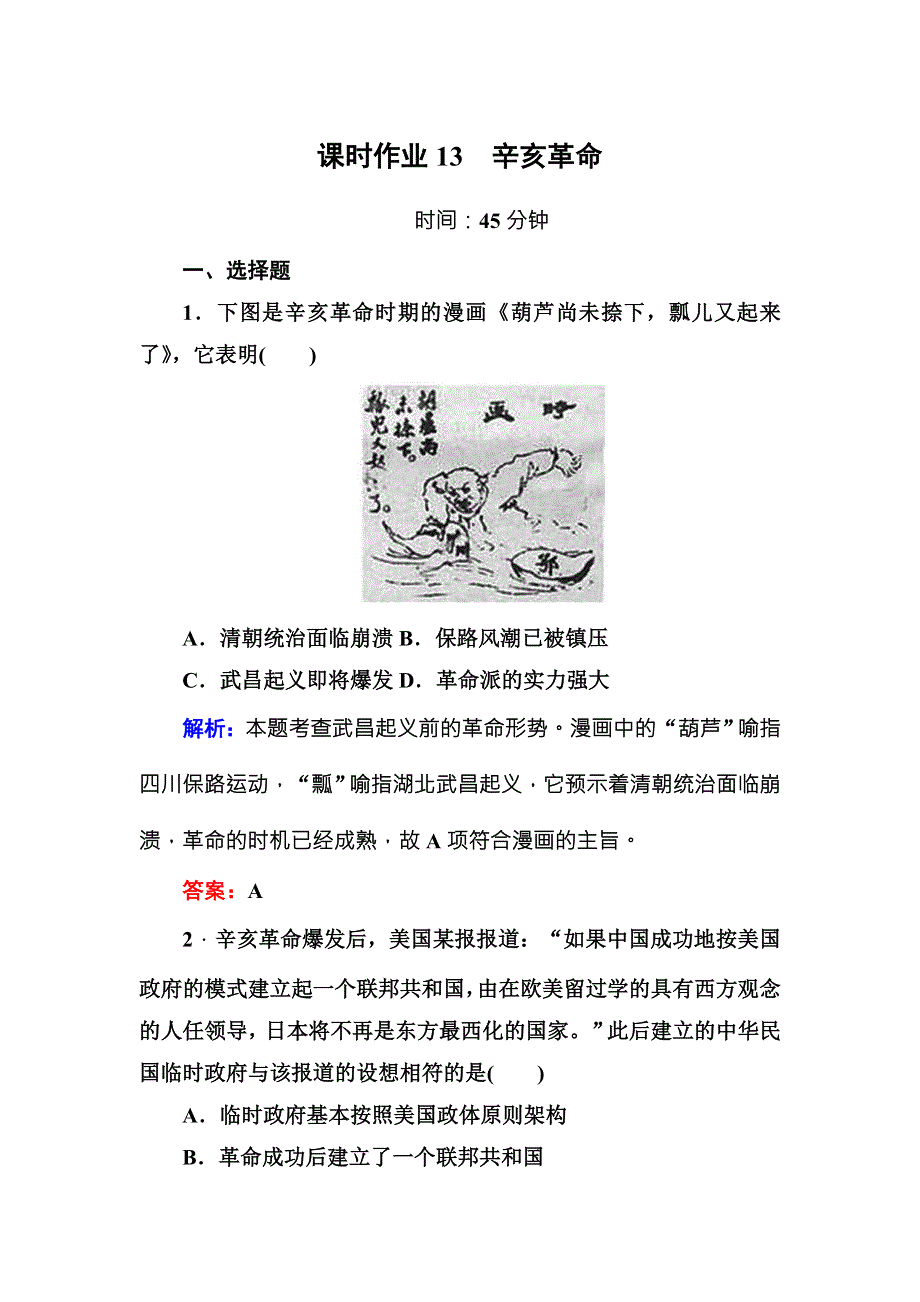 《红对勾》2017高考新课标人教版历史大一轮复习课时作业13　辛亥革命 WORD版含解析.DOC_第1页