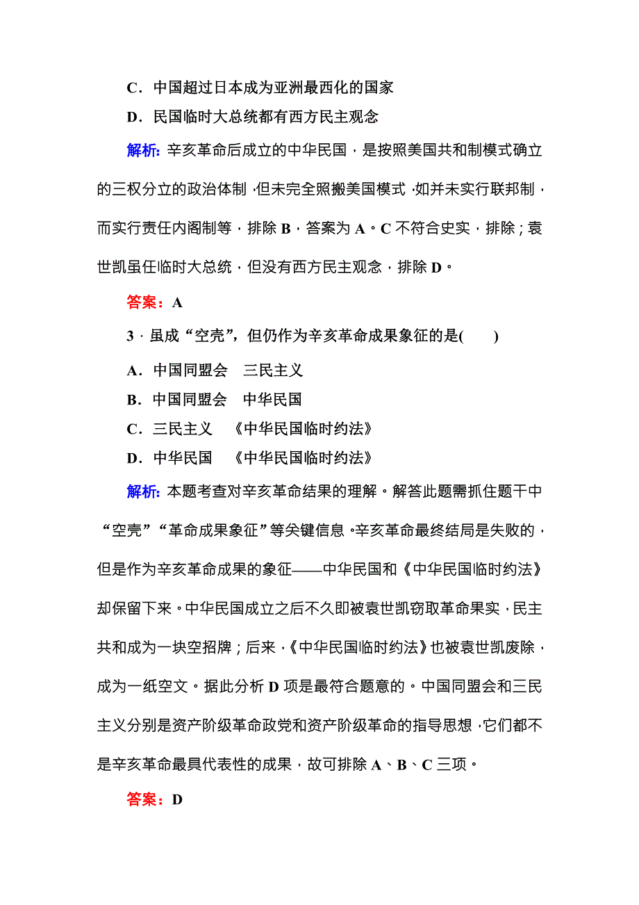 《红对勾》2017高考新课标人教版历史大一轮复习课时作业13　辛亥革命 WORD版含解析.DOC_第2页