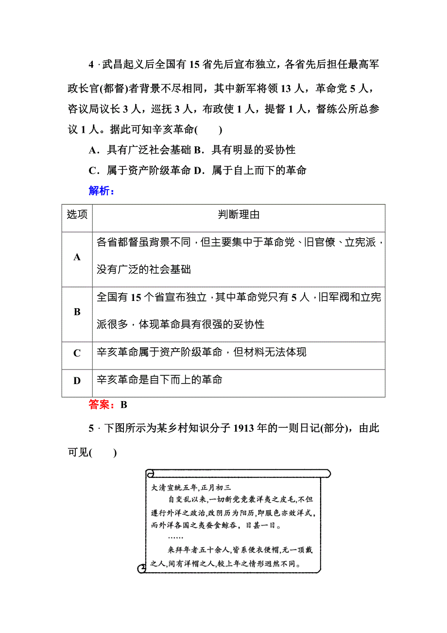 《红对勾》2017高考新课标人教版历史大一轮复习课时作业13　辛亥革命 WORD版含解析.DOC_第3页