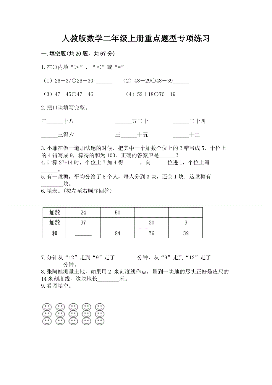 人教版数学二年级上册重点题型专项练习精品【夺冠】.docx_第1页