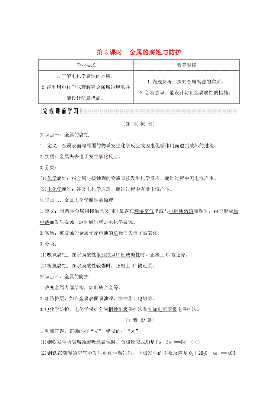 2020高中化学 第1章 化学反应与能量转化 第3节 第3课时 金属的腐蚀与防护讲义 素养练（含解析）鲁科版选修4.doc_第1页