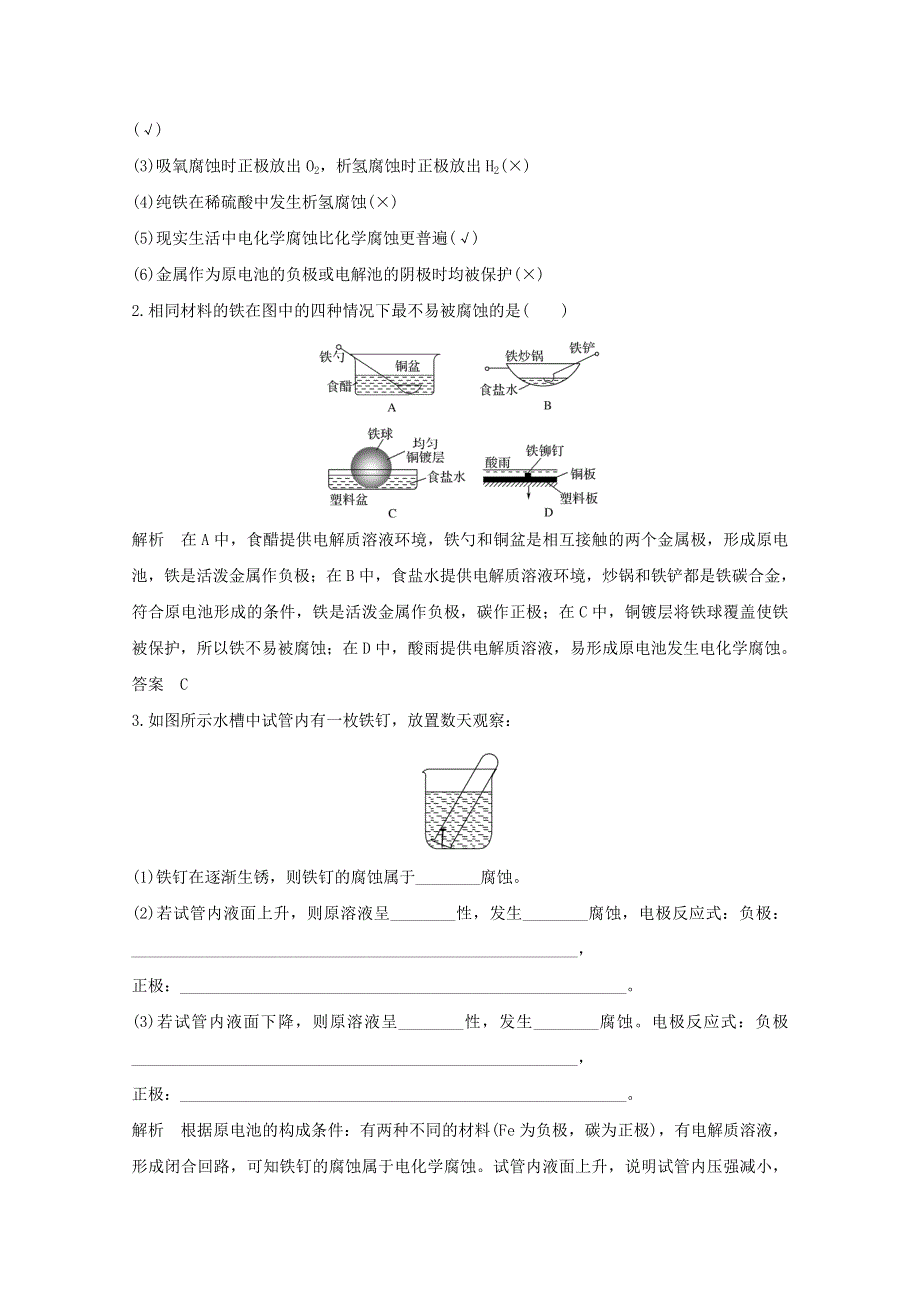 2020高中化学 第1章 化学反应与能量转化 第3节 第3课时 金属的腐蚀与防护讲义 素养练（含解析）鲁科版选修4.doc_第2页