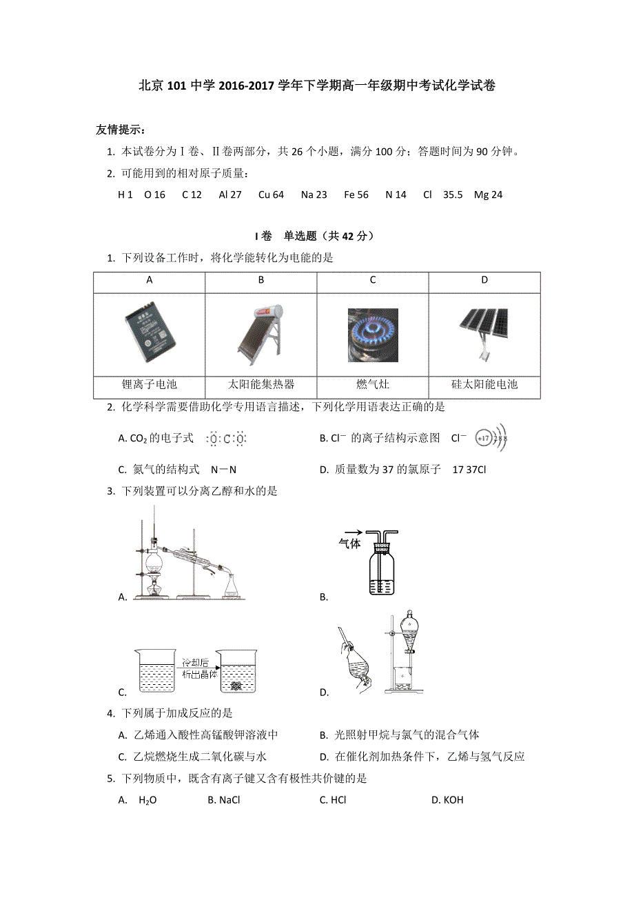 北京市101中学怀柔分校2016-2017学年高一下学期期中考试化学试题 WORD版含答案.doc_第1页