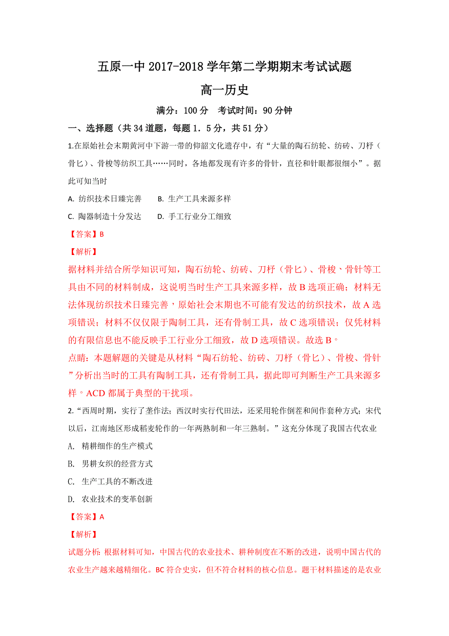 内蒙古五原县第一中学2017-2018学年高一下学期期末考试历史试题 WORD版含解析.doc_第1页