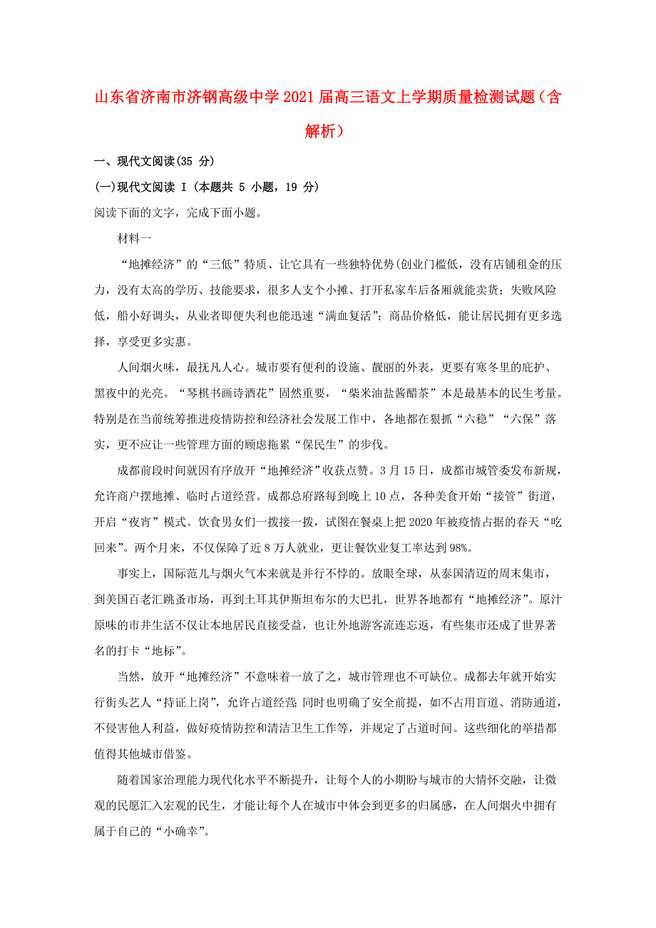 山东省济南市济钢高级中学2021届高三语文上学期质量检测试题（含解析）.doc_第1页