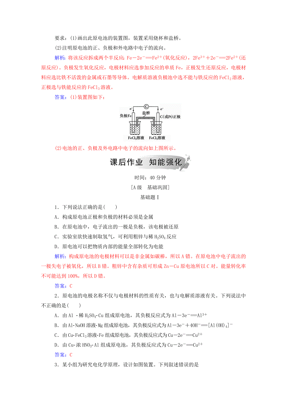 2020高中化学 第1章 化学反应与能量转化 第3节 第1课时 原电池的工作原理练习（含解析）鲁科版选修4.doc_第3页