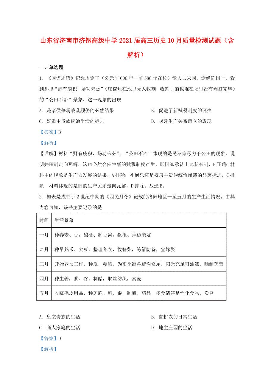 山东省济南市济钢高级中学2021届高三历史10月质量检测试题（含解析）.doc_第1页