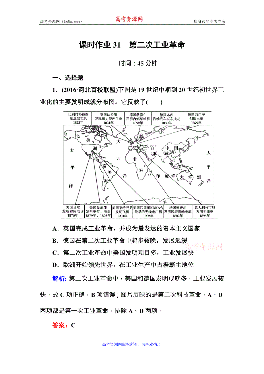 《红对勾》2017高考新课标人教版历史大一轮复习课时作业31第二次工业革命 WORD版含解析.DOC_第1页