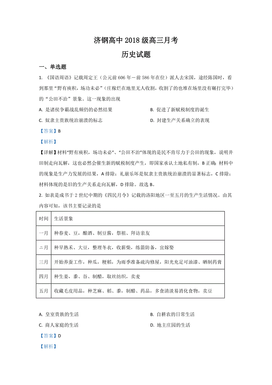 山东省济南市济钢高级中学2021届高三10月历史质量检测历史试题 WORD版含解析.doc_第1页