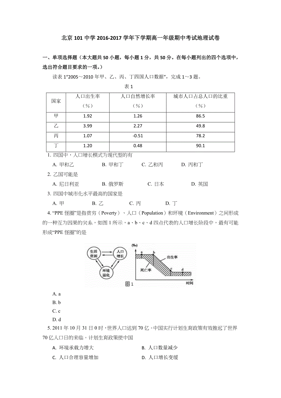 北京市101中学怀柔分校2016-2017学年高一下学期期中考试地理试题 WORD版含答案.doc_第1页