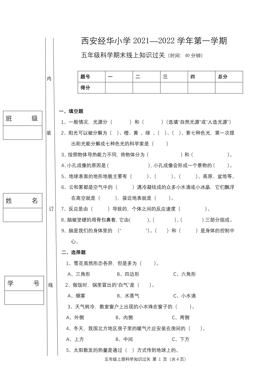 苏教版五年级科学上册期末考试题.pdf_第1页