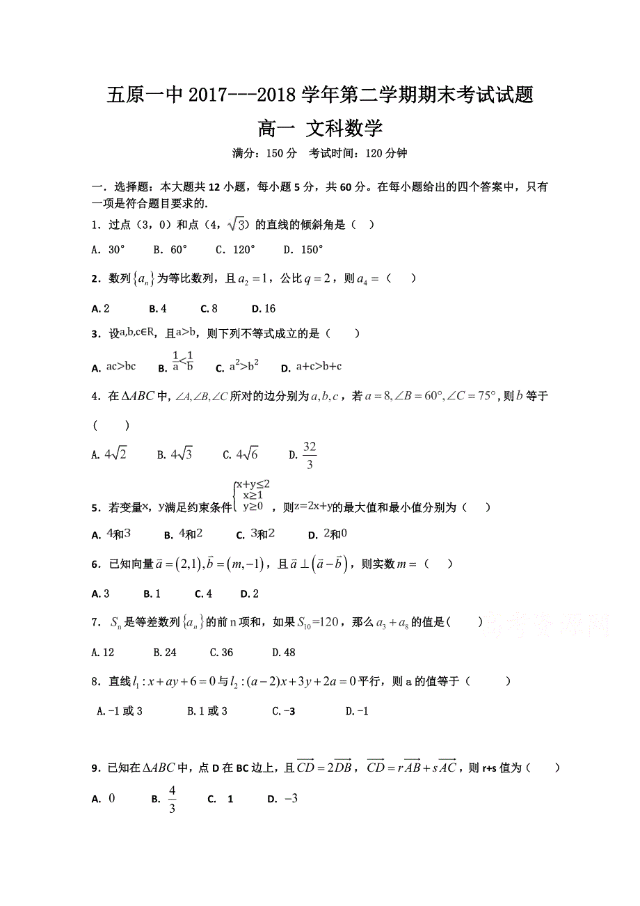 内蒙古五原县第一中学2017-2018学年高一期末考试数学（文）试卷 WORD版缺答案.doc_第1页