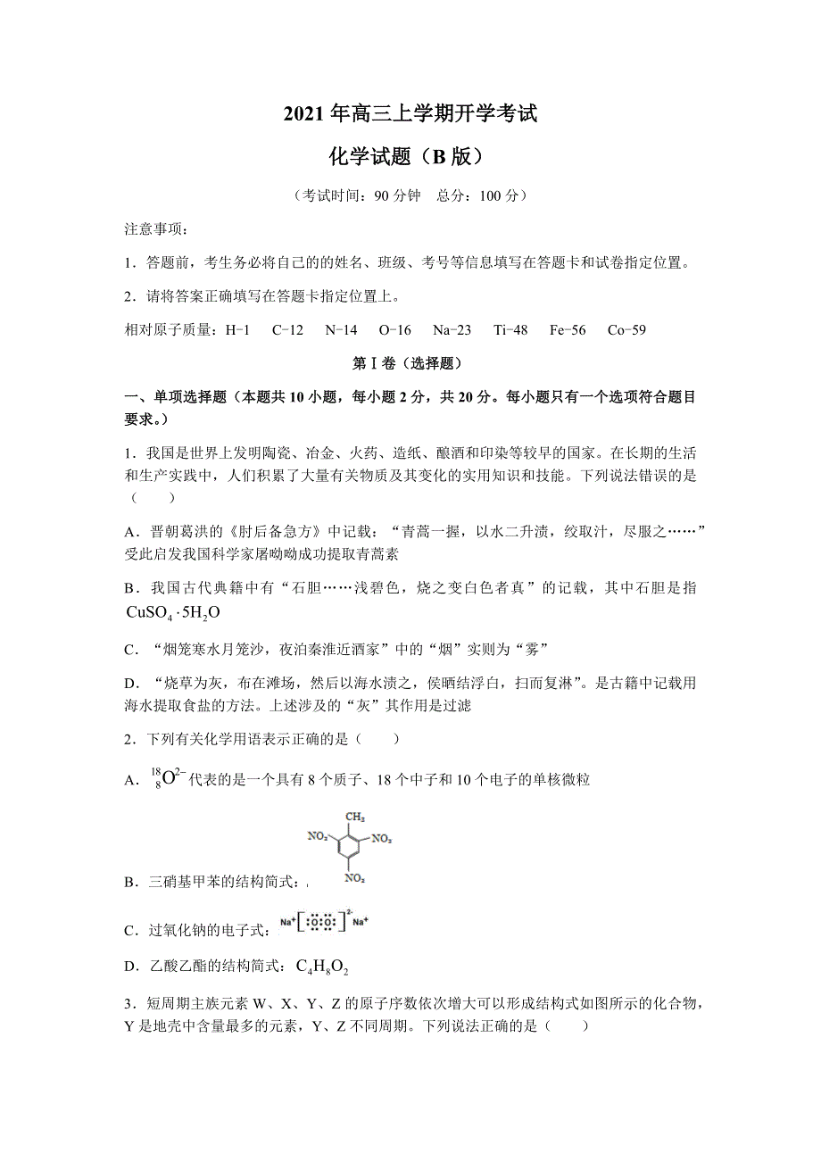 山东省济南市历城第二中学2022届高三上学期开学考试（B）化学试题 WORD版含答案.docx_第1页