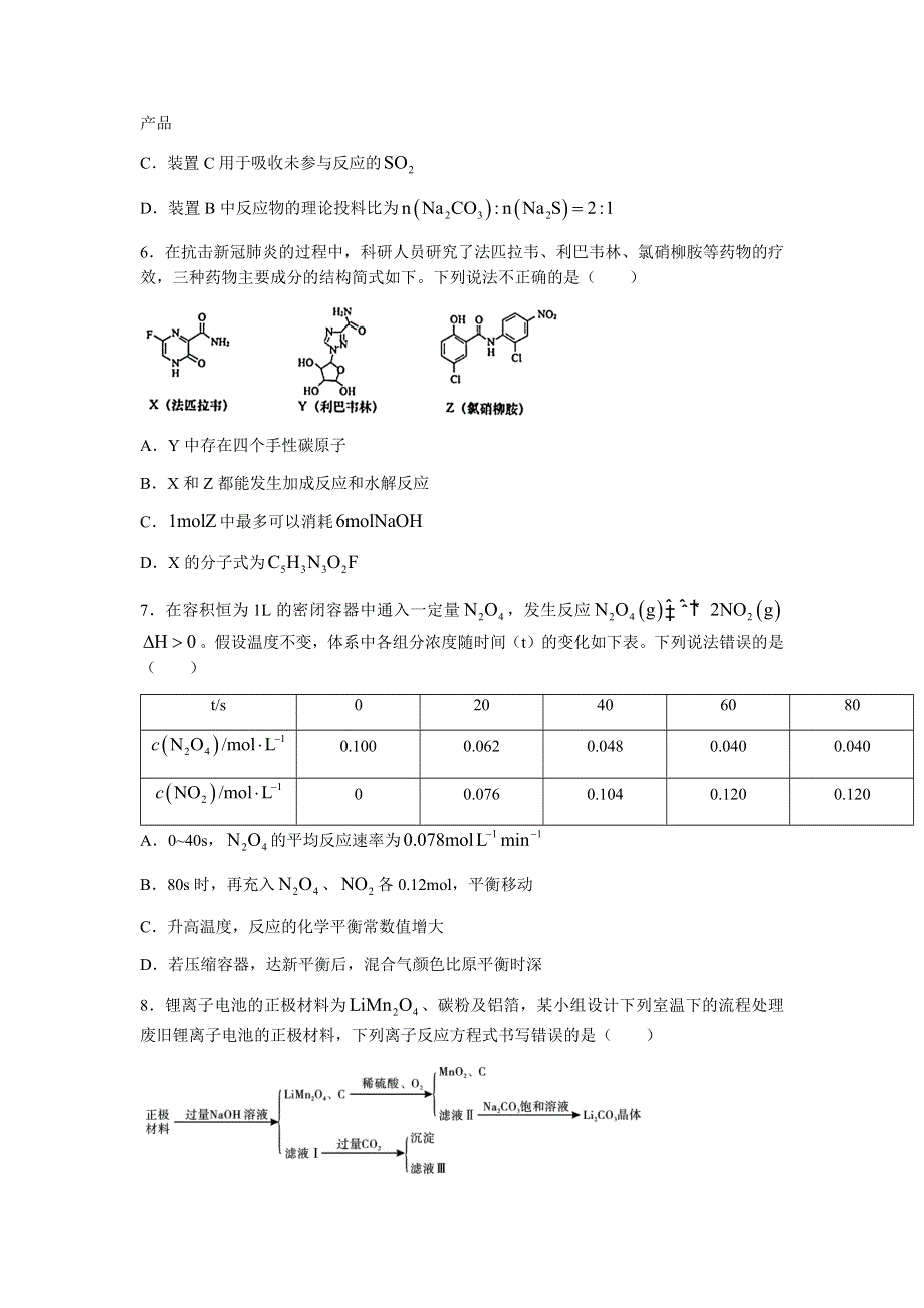 山东省济南市历城第二中学2022届高三上学期开学考试（B）化学试题 WORD版含答案.docx_第3页