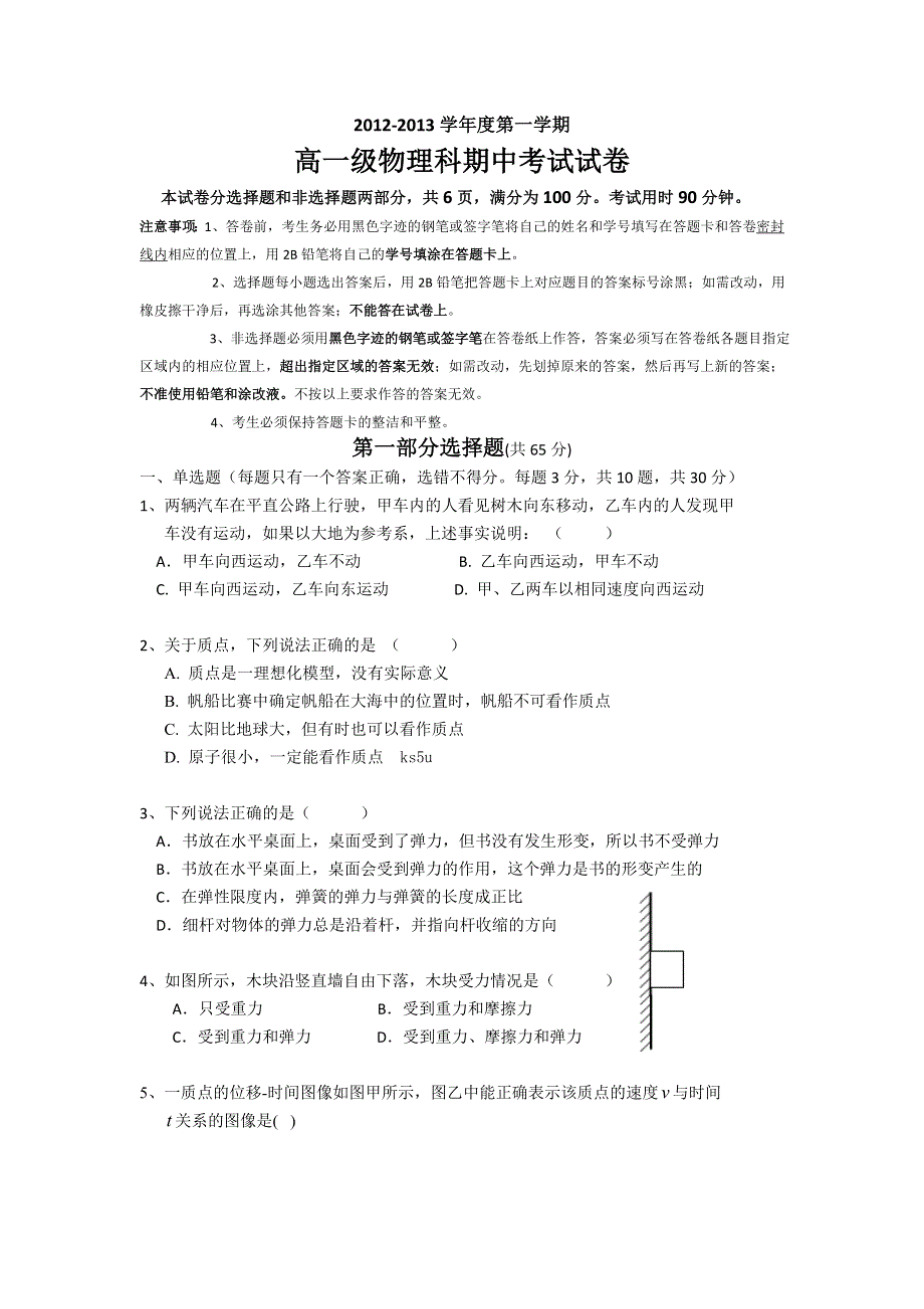 广东省执信中学2012-2013学年高一上学期期中 物理试题.doc_第1页