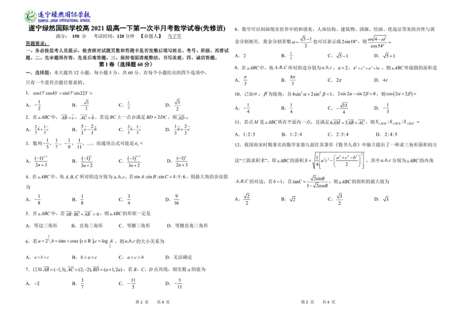 四川省遂宁市绿然国际学校2024届高一下学期第一次半月考数学试题（先修班） PDF版缺答案.pdf_第1页