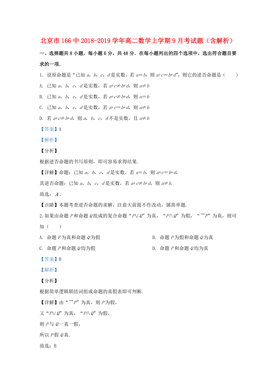 北京市166中2018-2019学年高二数学上学期9月考试题（含解析）.doc_第1页