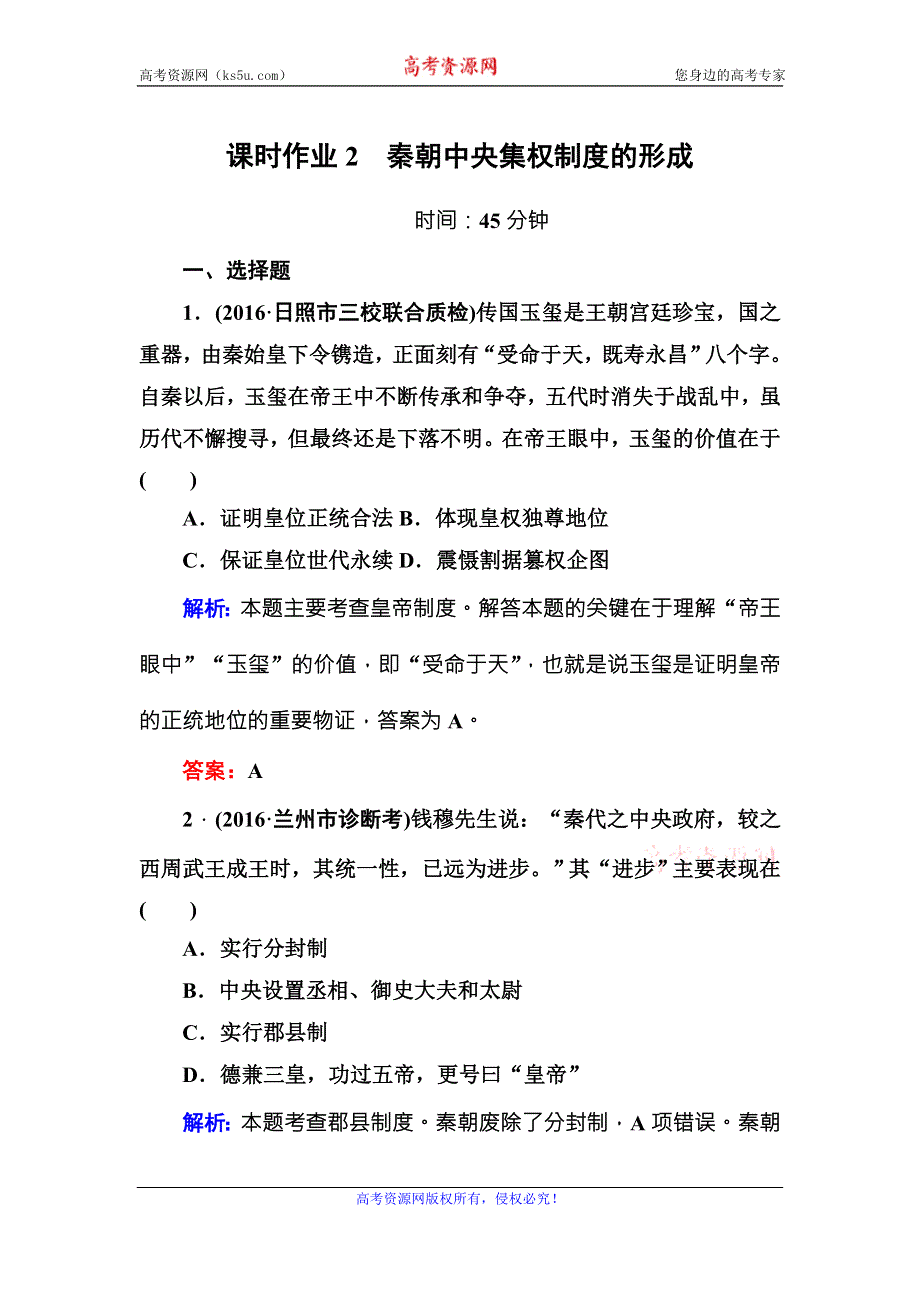 《红对勾》2017高考新课标人教版历史大一轮复习课时作业2　秦朝中央集权制度的形成 WORD版含解析.DOC_第1页