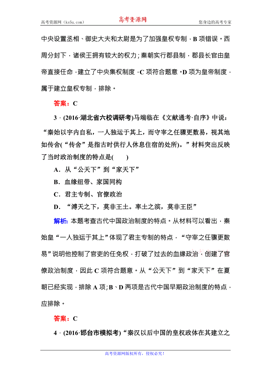 《红对勾》2017高考新课标人教版历史大一轮复习课时作业2　秦朝中央集权制度的形成 WORD版含解析.DOC_第2页