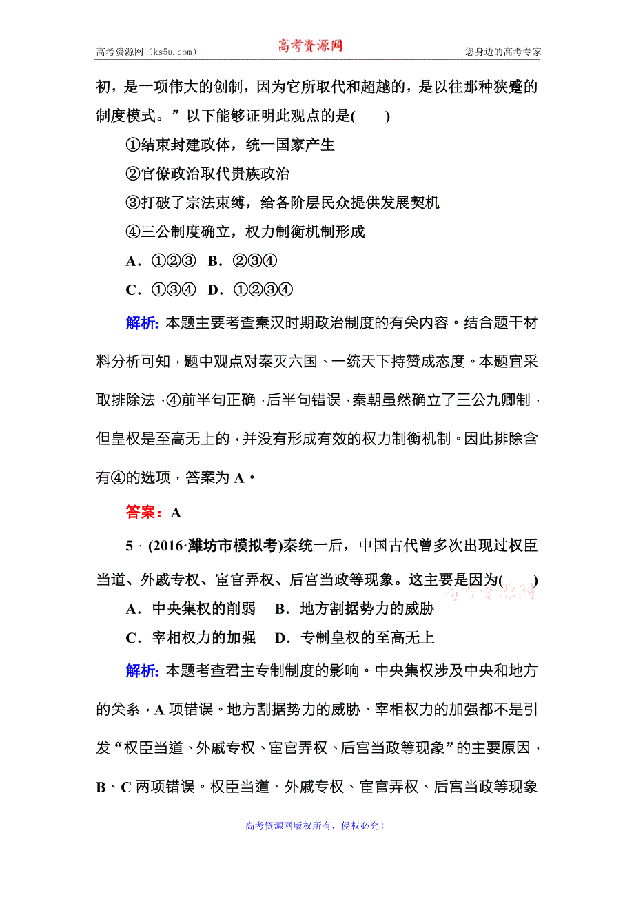 《红对勾》2017高考新课标人教版历史大一轮复习课时作业2　秦朝中央集权制度的形成 WORD版含解析.DOC_第3页