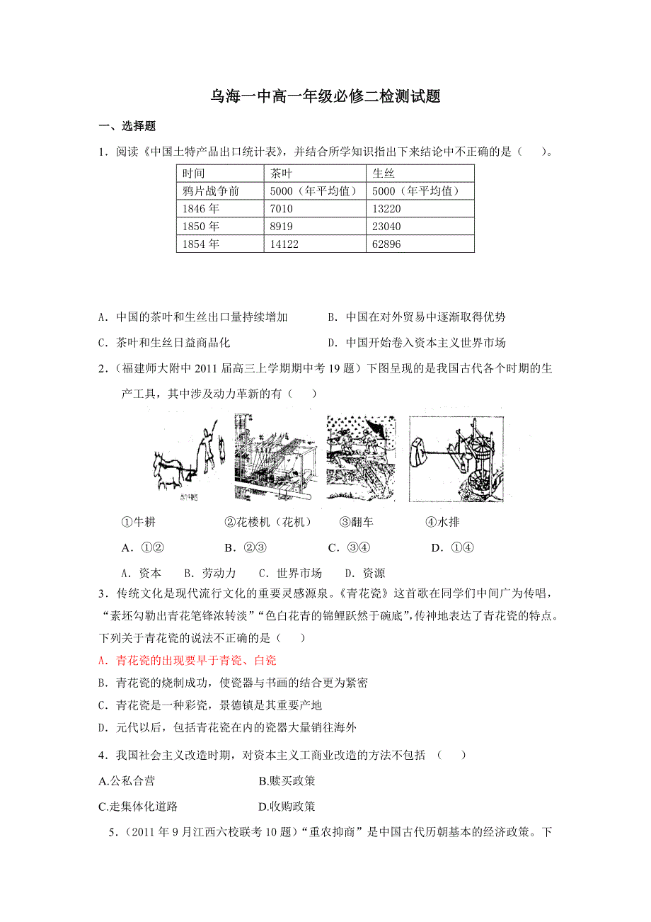 内蒙古乌海一中2013-2013学年高二下学期月考历史试题 WORD版含答案.doc_第1页