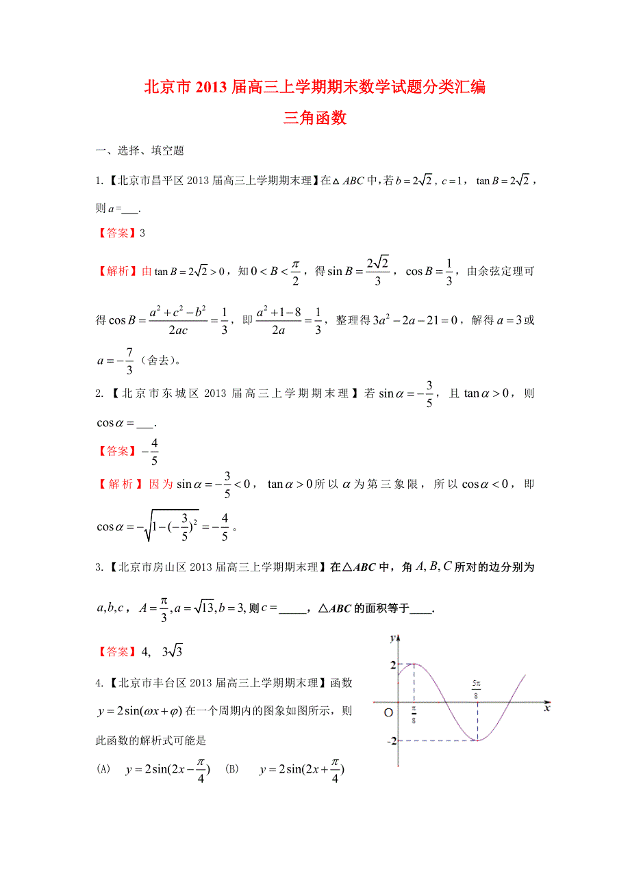 北京市10区2013届高三上学期期末数学（理）试题分类汇编：三角函数 WORD版含答案.doc_第1页