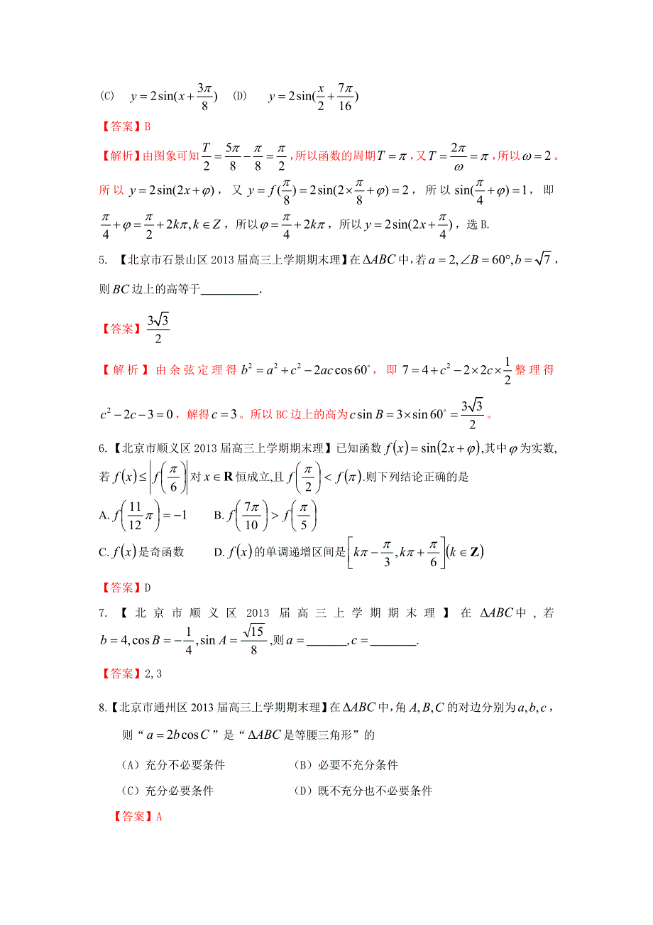 北京市10区2013届高三上学期期末数学（理）试题分类汇编：三角函数 WORD版含答案.doc_第2页