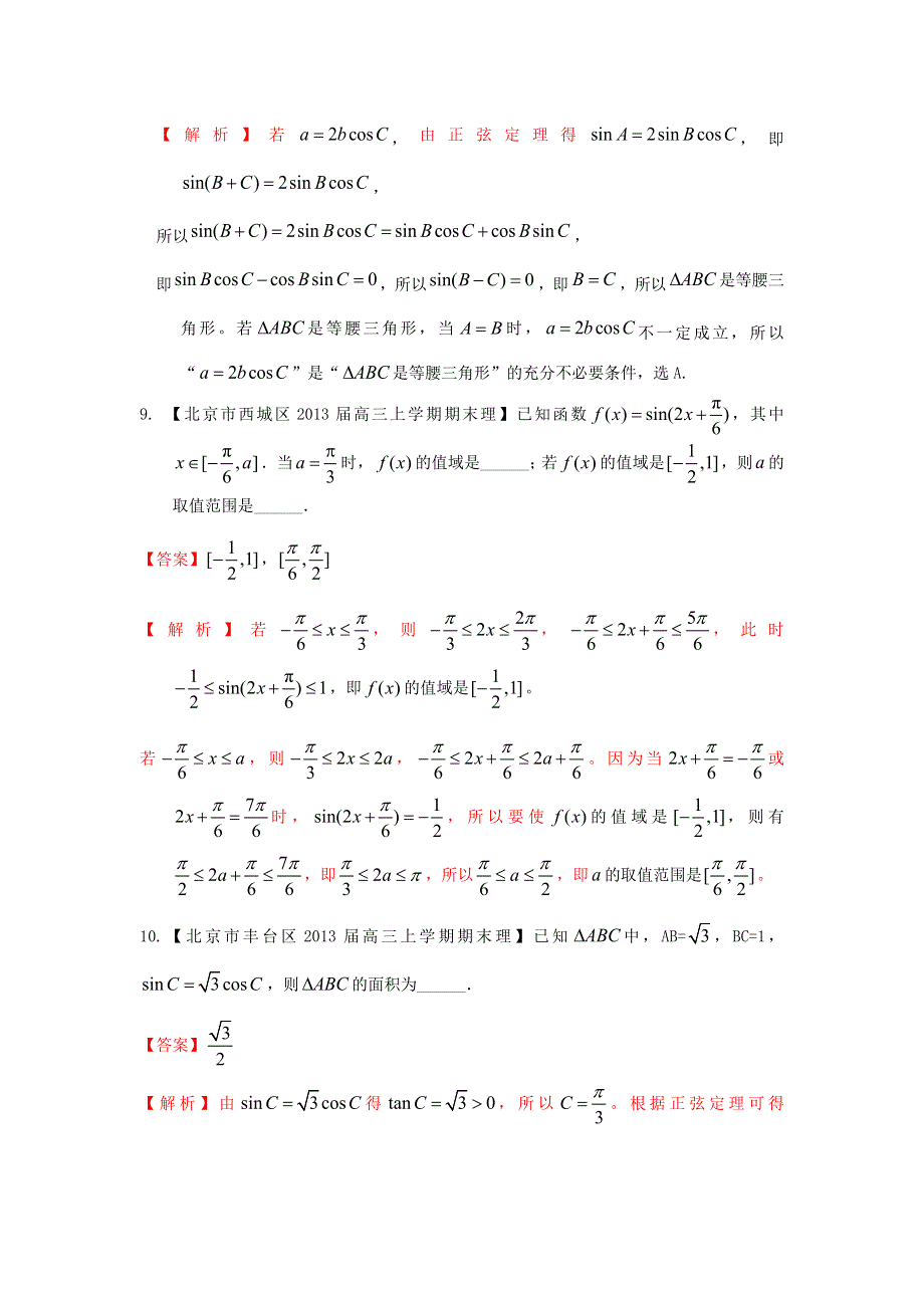 北京市10区2013届高三上学期期末数学（理）试题分类汇编：三角函数 WORD版含答案.doc_第3页