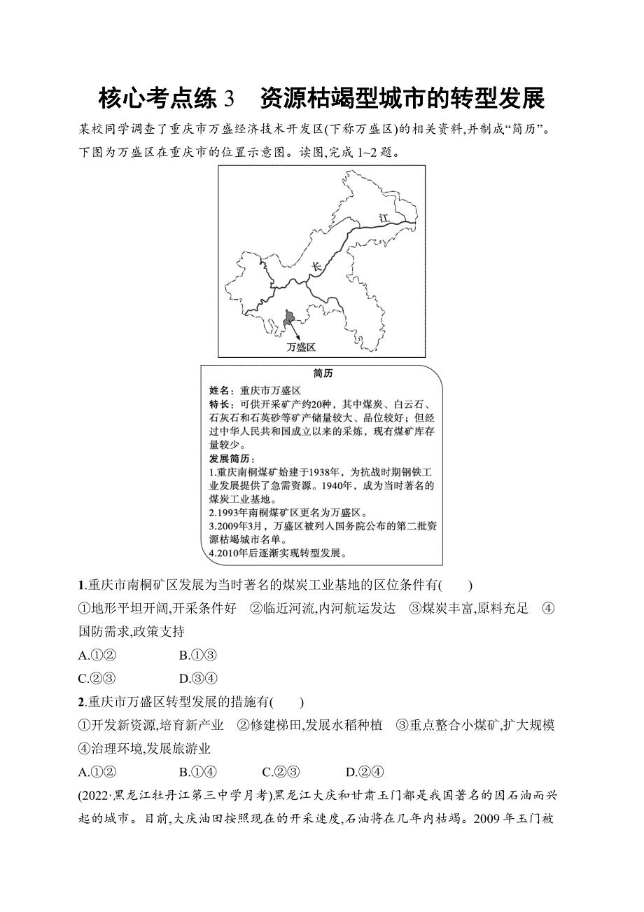 2023届高考二轮总复习试题 地理（适用于广东、福建、辽宁）热考情境练专题10　环境与发展核心考点练3　资源枯竭型城市的转型发展.docx_第1页