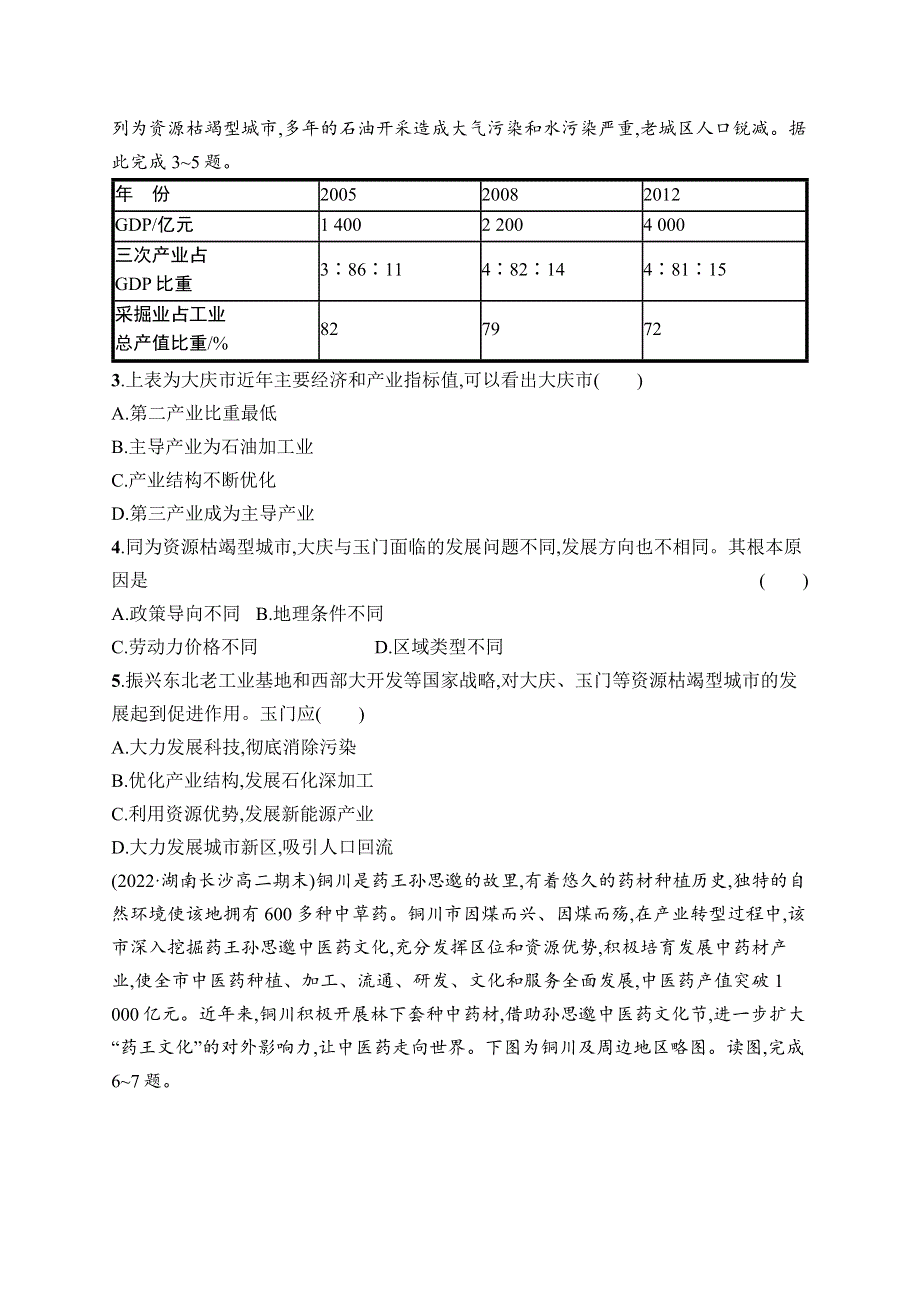 2023届高考二轮总复习试题 地理（适用于广东、福建、辽宁）热考情境练专题10　环境与发展核心考点练3　资源枯竭型城市的转型发展.docx_第2页