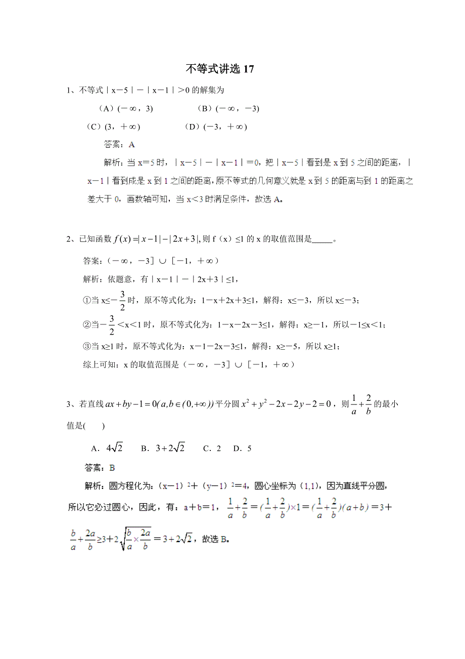《原创》广东省天河区天河中学2016年二轮复习精选试题分类汇编：不等式17 WORD版含答案.doc_第1页